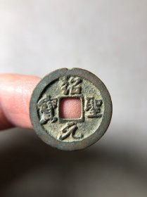 宋代绍圣元宝小平 上面有磕碰