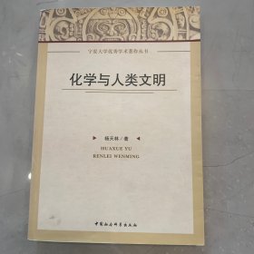 化学与人类文明