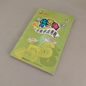 用华罗庚法解小学数学应用题:4-6年级