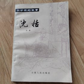 沈括