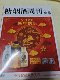 糖烟酒周刊食品2020年1-2月合刊