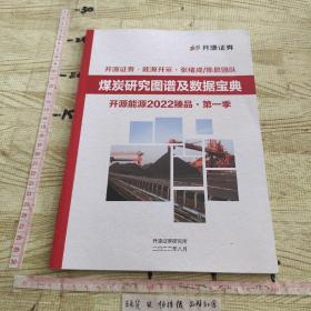 煤炭研究图谱及数据宝典 开源能源2022臻品 第一季 （开源证券，能源开采，张旭成/陈晨团队）