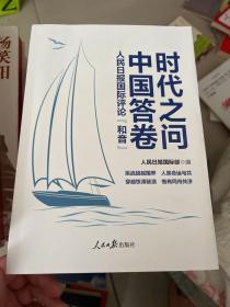 时代之问 中国答卷：人民日报国际评论“和音”