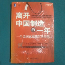 离开中国制造的一年：一个美国家庭的生活历险