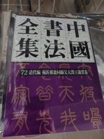 中国书法全集.72.清代编.杨沂孙翁同龢吴大澂王懿荣卷