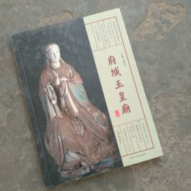 府城玉皇庙