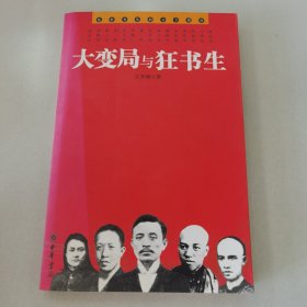 大变局与狂书生：乱世书生的天下情怀