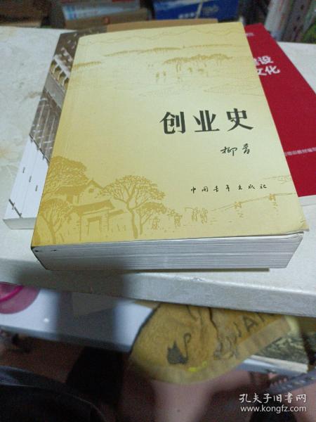 创业史