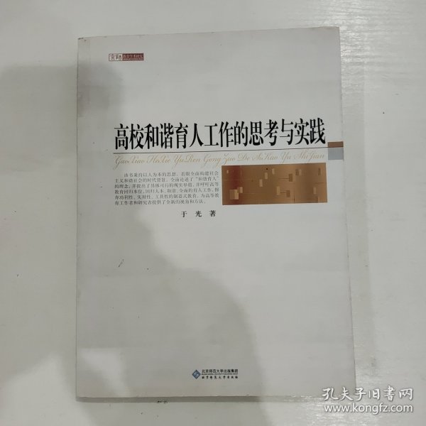 高校和谐育人工作的思考与实践