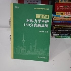 小鹿学姐材料力学考研150分真题真练