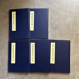 毛泽东选集第四卷手书版1-5合售