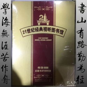 21世纪经典视听图书馆