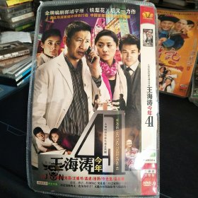 全新未拆封二碟DVD完整版《王海涛今年41》张国强，刘蓓