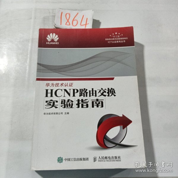 HCNP路由交换实验指南 修订版