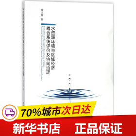 水资源环境与区域经济耦合系统评价及协同治理