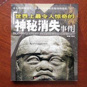 世界上最令人惊奇的神秘消失事件