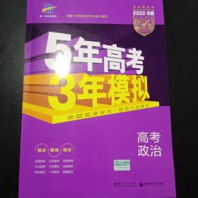 2022B版专项测试 高考政治 5年高考3年模拟（全国卷2、3及海南适用）/五年高考三年模拟 曲一线科学备考