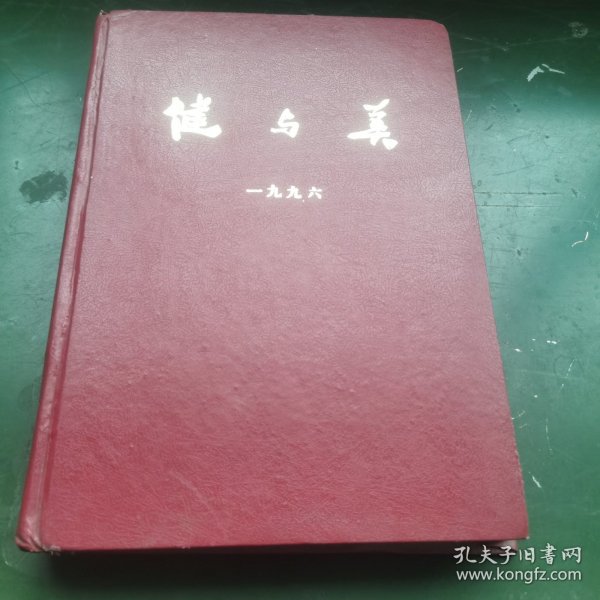 健与美 1996年合订本（全年12册）