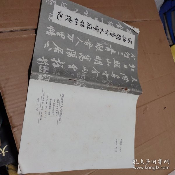 宋拓颜鲁公大字麻姑仙坛记