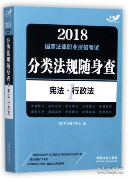 2018国家法律职业资格考试分类法规随身查：宪法·行政法（飞跃版随身查）