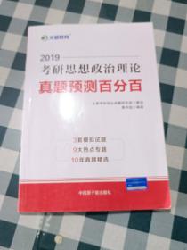 文都教育 蒋中挺 2019考研思想政治理论真题预测百分百