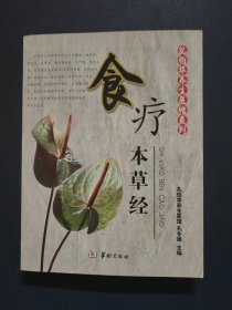 食疗本草经