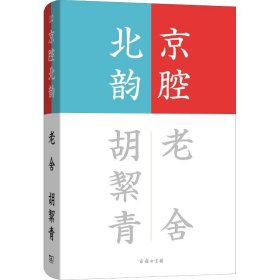 【正版新书】京腔北韵软精装