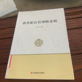 唐代职官管理略论稿