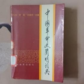 中國革命史簡明詞典