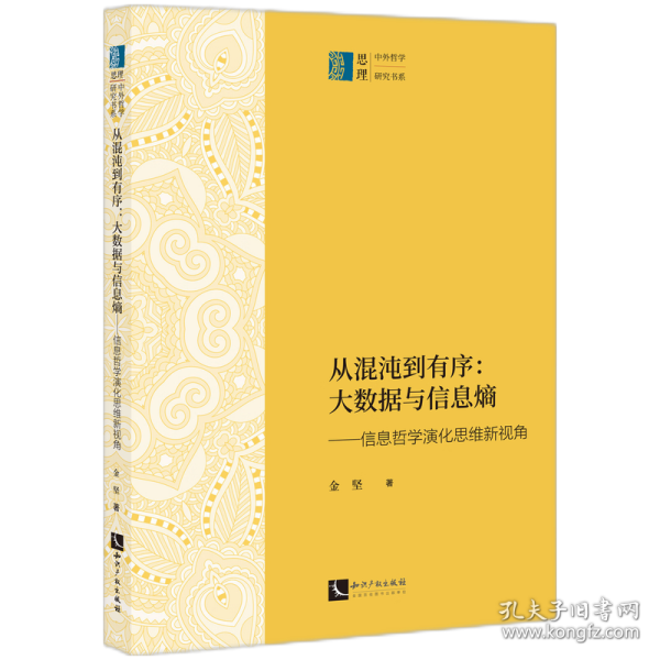 从混沌到有序：大数据与信息熵——信息哲学演化思维新视角