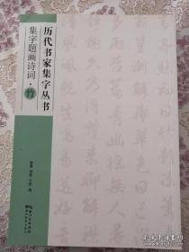 ，历代书家集字丛书 竹，