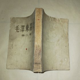 毛泽东选集1-4卷，第一卷51年北京第三版，第二卷52年北京第二版，第三卷53年北京一版一印，第四卷60年北京一版一印