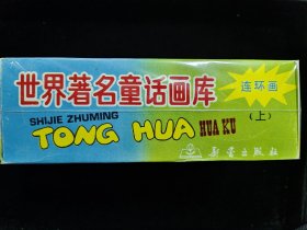 世界著名童话画库
