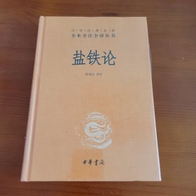 盐铁论（中华经典名著全本全注全译丛书） 陈桐生译注 中华书局