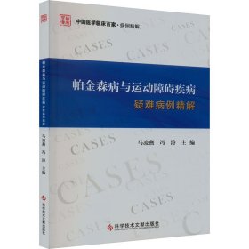 帕金森病与运动障碍疾病疑难病例精解 马凌燕冯涛 科学技术文献出版社 正版新书