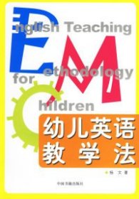 幼儿英语教学法 杨文 9787506814812 中国书籍出版社