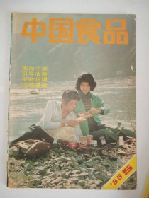 中国食品1985年第5期