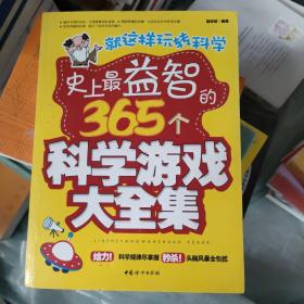 就这样玩转科学：史上最益智的365个科学游戏大全集