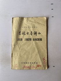 吉林方言辩正