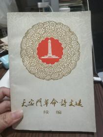 天安门革命诗文选续编