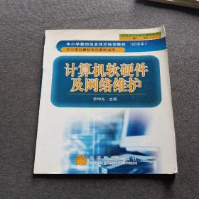 正版未使用 計(jì)算機(jī)軟硬件及網(wǎng)絡(luò)維護(hù)/李仲先 200108-1版2次