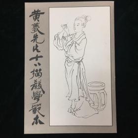 黄羲先生十八描教学范本