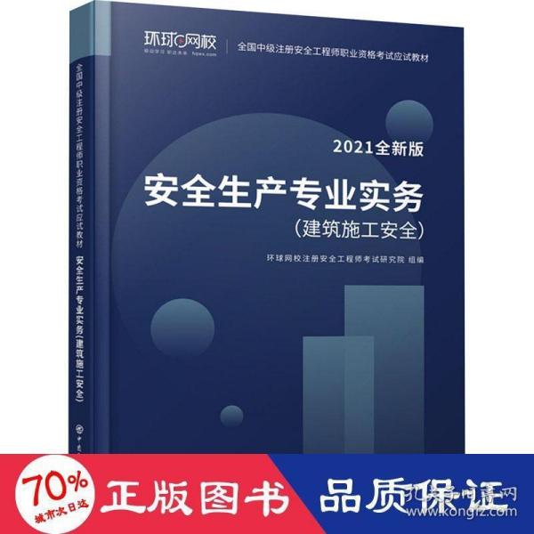 2021注册安全工程师应试教材安全生产专业实务建筑施工安全