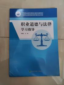 中等职业教育课程改革规划新教材：职业道德与法律学习指导