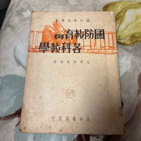 民国老书：国防教育与各科教学 汪懋祖著 民国25年初版1936年