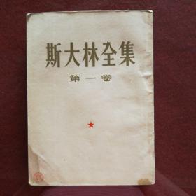 斯大林全集（1—13）