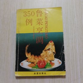 鲁菜烹调350例