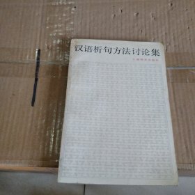 汉语析句方法讨论集