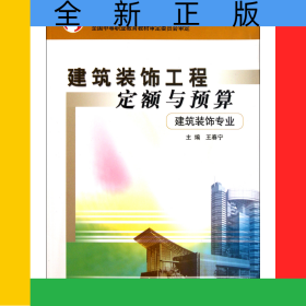 建筑裝飾工程定額與預(yù)算(建筑裝飾專業(yè))/中等職業(yè)教育國(guó)家規(guī)劃教材
