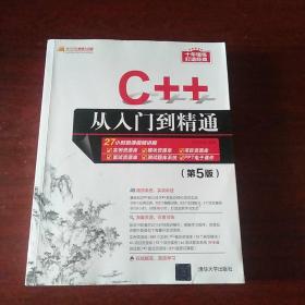 C++从入门到精通（第5版）